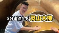 8分半钟全览灵山大佛