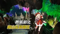 娄底新化梅山龙宫景区：溶洞的清凉空调世界！