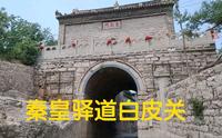 秦皇古驿道，井陉白皮关，历经沧桑的关隘名道