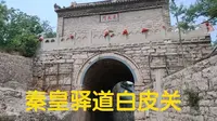 秦皇古驿道，井陉白皮关，历经沧桑的关隘名道