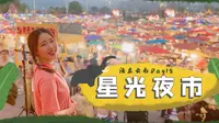 云南Day15｜西双版纳最有名“星光夜市”打卡排雷！