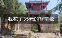 于家石头村，35元门票的智商税我替你们交了
