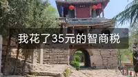 于家石头村，35元门票的智商税我替你们交了