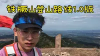 第一次登铁橛山，捡了一小袋垃圾下山