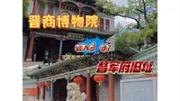 〔走遍山西•太原城区〕晋商博物院 督军府旧址 沉浸体验山西府衙晋商精神