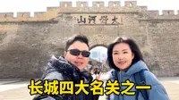 万里长城四大名关的大境门，有什么特别？看到世界非遗被震撼了！