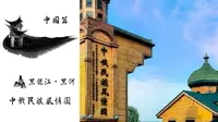 中俄民族风情园！黑龙江省黑河市！《这里的黎明静悄悄》拍摄地！