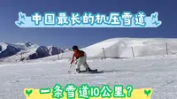 一镜到底10公里长的禾木吉克普林滑雪场——可可托海道