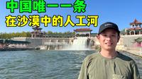 把流向北冰洋的河水引入荒漠，探访克拉玛依河源头九龙潭