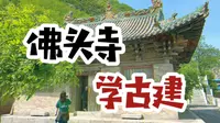 山西朝圣4｜在佛头寺听张师傅讲解，就是在古建里听古建课呀｜佛头寺屋顶的结构，有它自己的想法｜长治平顺佛头寺