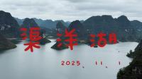 这种景点居然是免费的！！百色渠洋湖