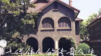 走进上海孙中山故居纪念馆，探寻一代伟人的辉煌历程。
