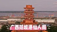 广西防城港仙人阁
