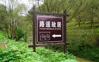 走进平凡的世界 - 路遥故居-亲临路遥居住、成长、生活的地方