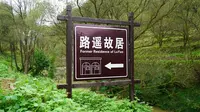 走进平凡的世界 - 路遥故居-亲临路遥居住、成长、生活的地方