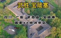 四川武胜县宝箴寨国家4A景区