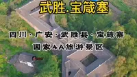 四川武胜县宝箴寨国家4A景区