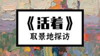 （二十）在三原县参观周家大院