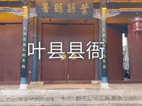 叶县县衙博物馆