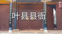 叶县县衙博物馆