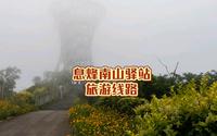 贵阳息烽南山驿站旅游线路