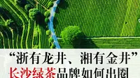 潇湘眼 | “浙有龙井、湘有金井”  长沙绿茶品牌如何出圈！
