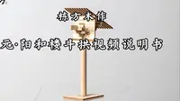 栋方×阳和楼【栋方木作斗拱系列——阳和楼斗拱】视频说明书