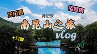 vlog|惠州龙门希尔顿体验之旅