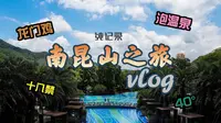 vlog|惠州龙门希尔顿体验之旅