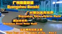 广州融创文旅城 | 广州热雪奇迹 | 融创水世界 | 广州融创体育世界 | 三日两夜玩乐上集