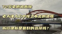 一座老桥被拆，为何成了天津人心中永远抹不去的遗憾？聊聊金钢桥的前世今生