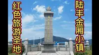 国家三A级旅游景区…金厢滨海红色旅游小镇！
