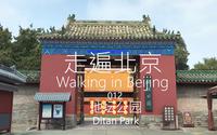 走遍北京 012 地坛公园