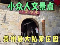 兴义刘氏庄园，中国面积最大屯堡式建筑群，何应钦与其也有关联？