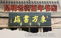 vol.50 | 东方书店 昆明老街上的百年书店 云南土壤 西南联大风骨【100阅读空间探索计划 | 云南书店】