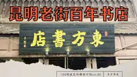 vol.50 | 东方书店 昆明老街上的百年书店 云南土壤 西南联大风骨【100阅读空间探索计划 | 云南书店】