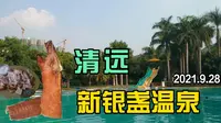 广东温泉丨清远丨新银盏温泉丨洲心烧肉