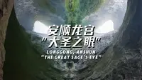 🌌安顺龙宫"大圣之眼"👁️