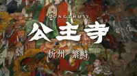 忻州 繁峙——公主寺