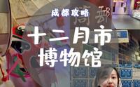 在成都十二月市博物馆逛了个爽