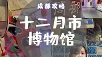 在成都十二月市博物馆逛了个爽