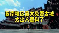 贵州遵义斥资15亿打造的古城，免费玩都难见人影，为何本地人都不去？