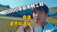 良渚老虎岭遗址，5000年前水利工程
