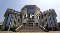 汕头博物馆