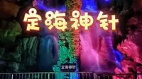 泰山脚下的泰安龙宫加漂流，看完视频再考虑要不要去玩，全程第一视角带你体验