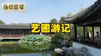 走遍苏州—艺圃游记