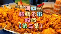 逛吃骑楼老街第二集来了，骑楼老街最全攻略发过在首页哦～