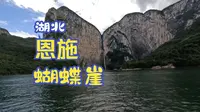 恩施大清江，乘船2小时只为看一眼美丽的蝴蝶崖，180的票值了