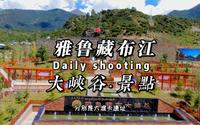 林芝雅鲁藏布江大峡谷景区的四处观景台介绍
