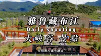 林芝雅鲁藏布江大峡谷景区的四处观景台介绍